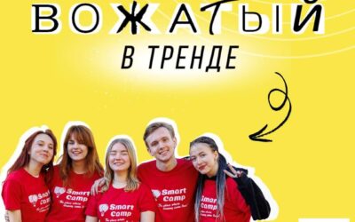 Межрегиональный форум «Вожатый в тренде»