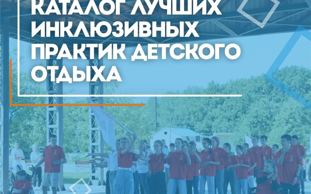 Лучшие инклюзивные практики детского отдыха