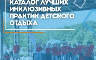 Лучшие инклюзивные практики детского отдыха