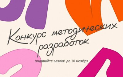 Конкурс методических разработок в рамках Всероссийского проекта «Лига вожатых»