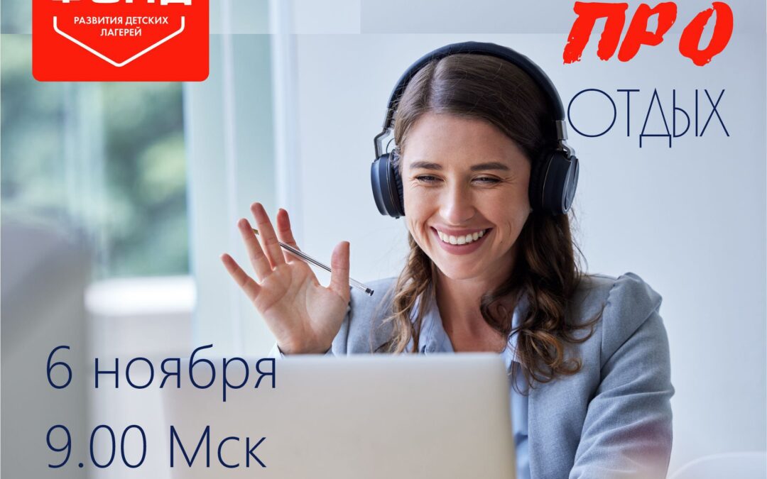 «ПРОотдых: вместе к качественному отдыху детей»