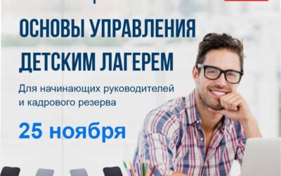 Фонд развития детских лагерей приглашает к участию в вебинаре «Основы управления детским лагерем».