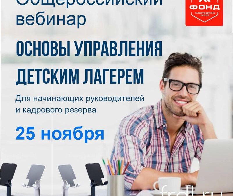Фонд развития детских лагерей приглашает к участию в вебинаре «Основы управления детским лагерем».