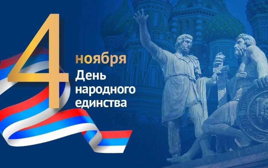 День народного единства!