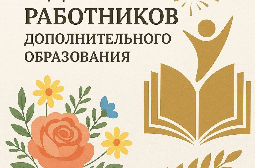 День работников дополнительного образования