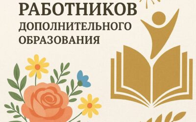 День работников дополнительного образования