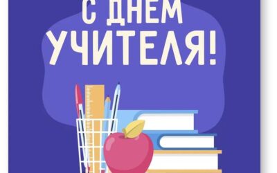 День учителя