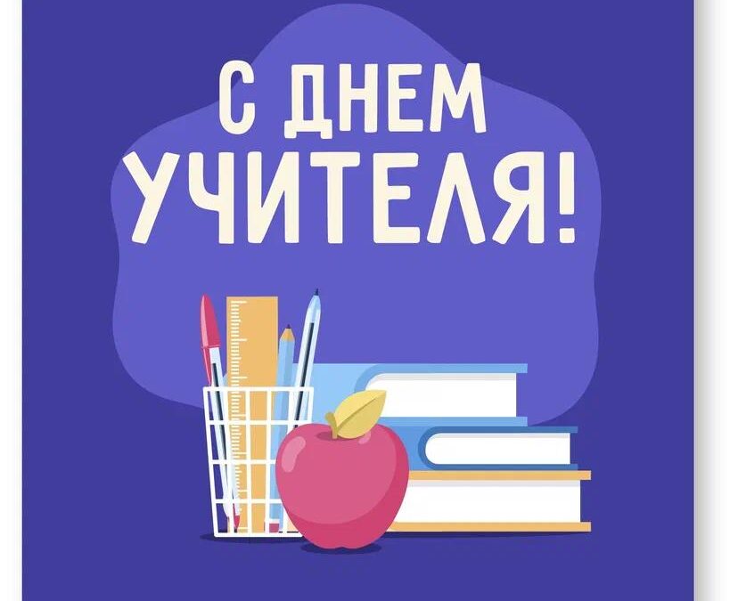 День учителя