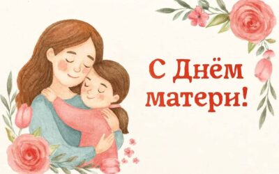 День матери!