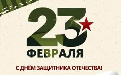 День защитника Отечества!