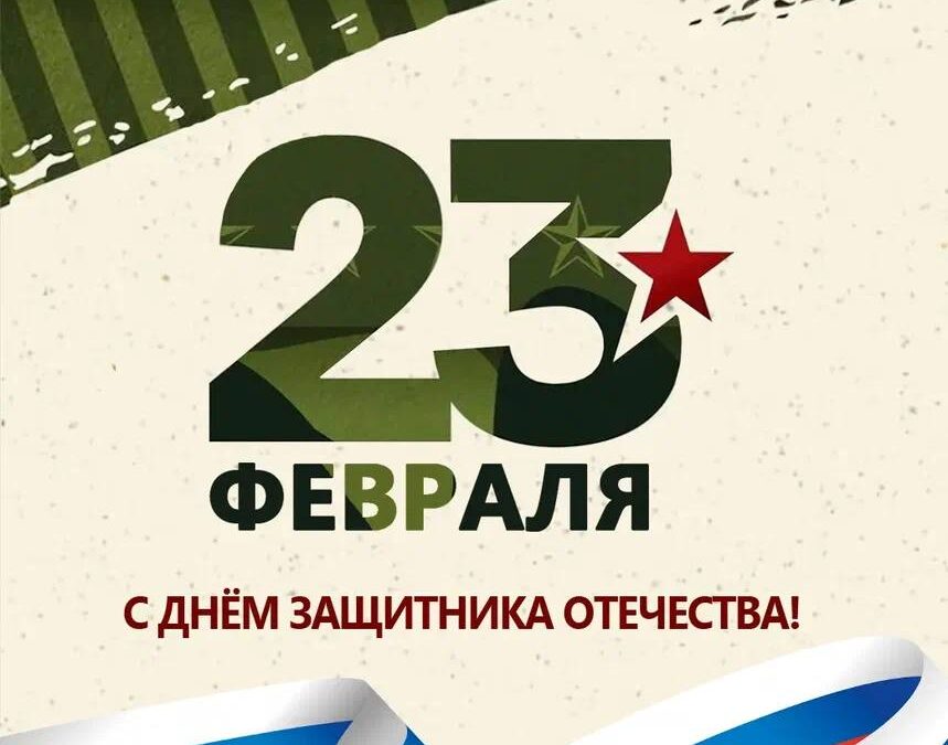 День защитника Отечества!