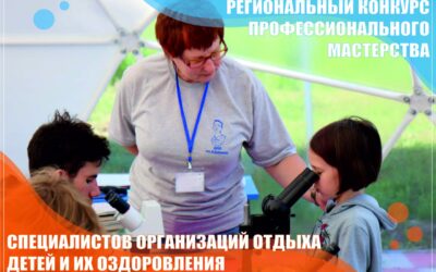 Региональный конкурс профессионального мастерства специалистов организаций отдыха детей и их оздоровления