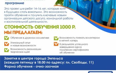 Школа помощников вожатых!