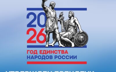 Утвержден брендбук Года единства народов России