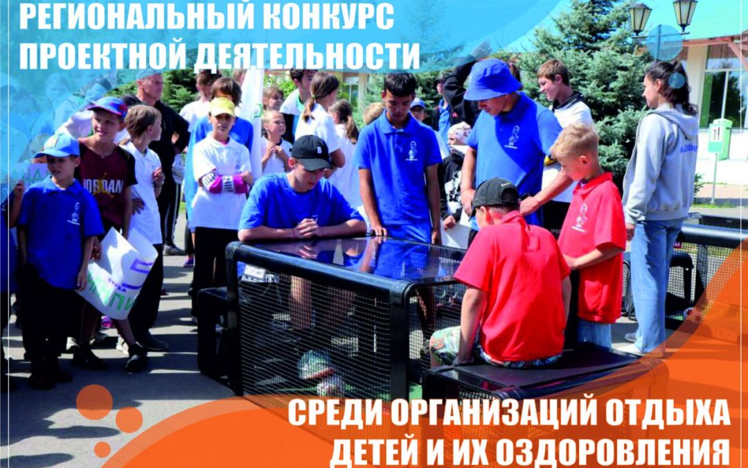 Региональный конкурс проектной деятельности среди организаций отдыха детей и их оздоровления