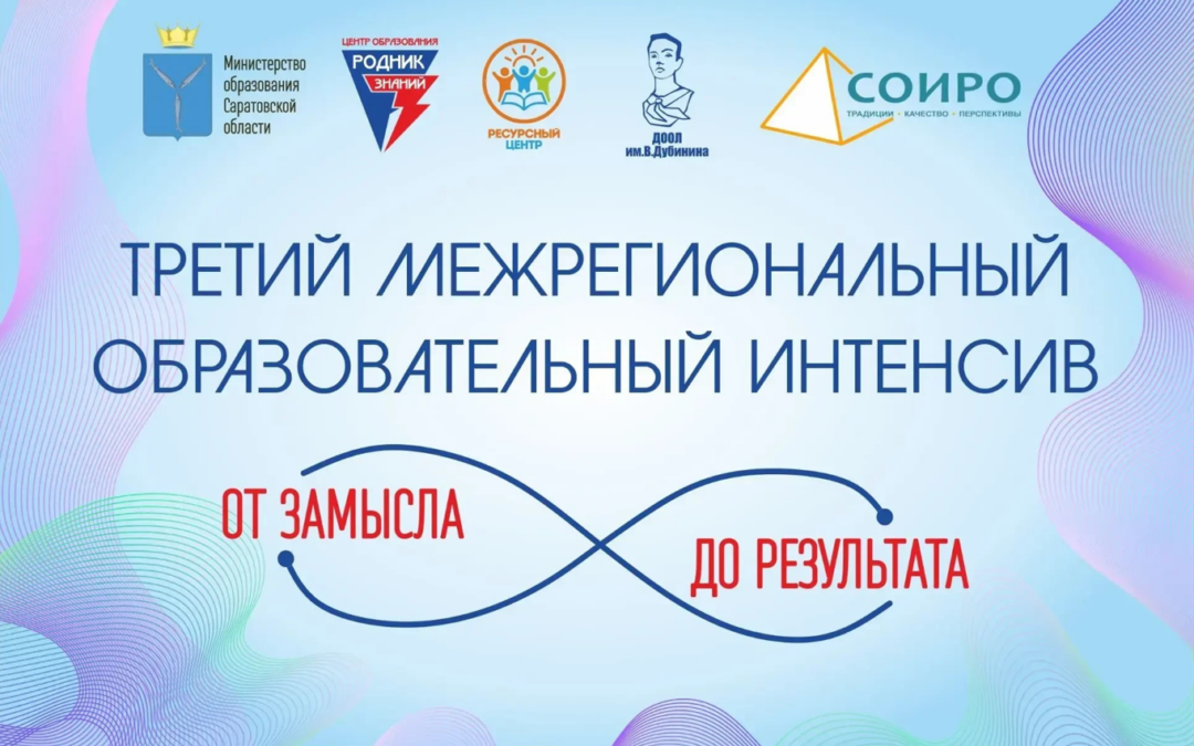 III межрегиональный образовательно-практический интенсив «От замысла до результата»