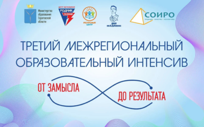III межрегиональный образовательно-практический интенсив «От замысла до результата»