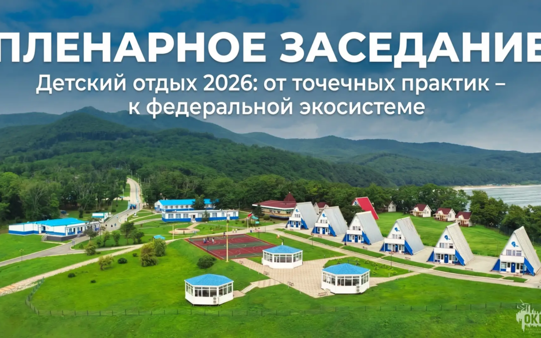 «Детский отдых 2026: от точечных практик — к федеральной экосистеме»!