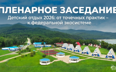 «Детский отдых 2026: от точечных практик — к федеральной экосистеме»!