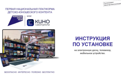 Единое воспитательное пространство с «КИНОСФЕРУМ.РФ»