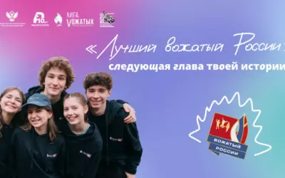 Стартовал приём заявок на конкурс «Лучший вожатый России – 2026»