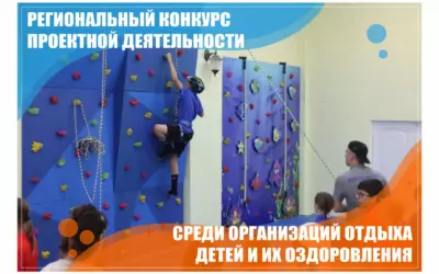 Подведены итоги Регионального конкурса проектной деятельности среди организаций отдыха детей и их оздоровления