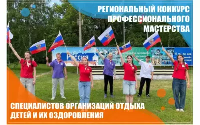 Подведены итоги Регионального конкурса профессионального мастерства специалистов организаций отдыха детей и их оздоровления