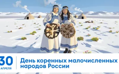 День коренных малочисленных народов России