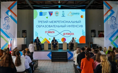 От замысла до результата: Межрегиональный интенсив!