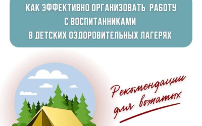 Секреты успешной лагерной смены: рекомендации для вожатых