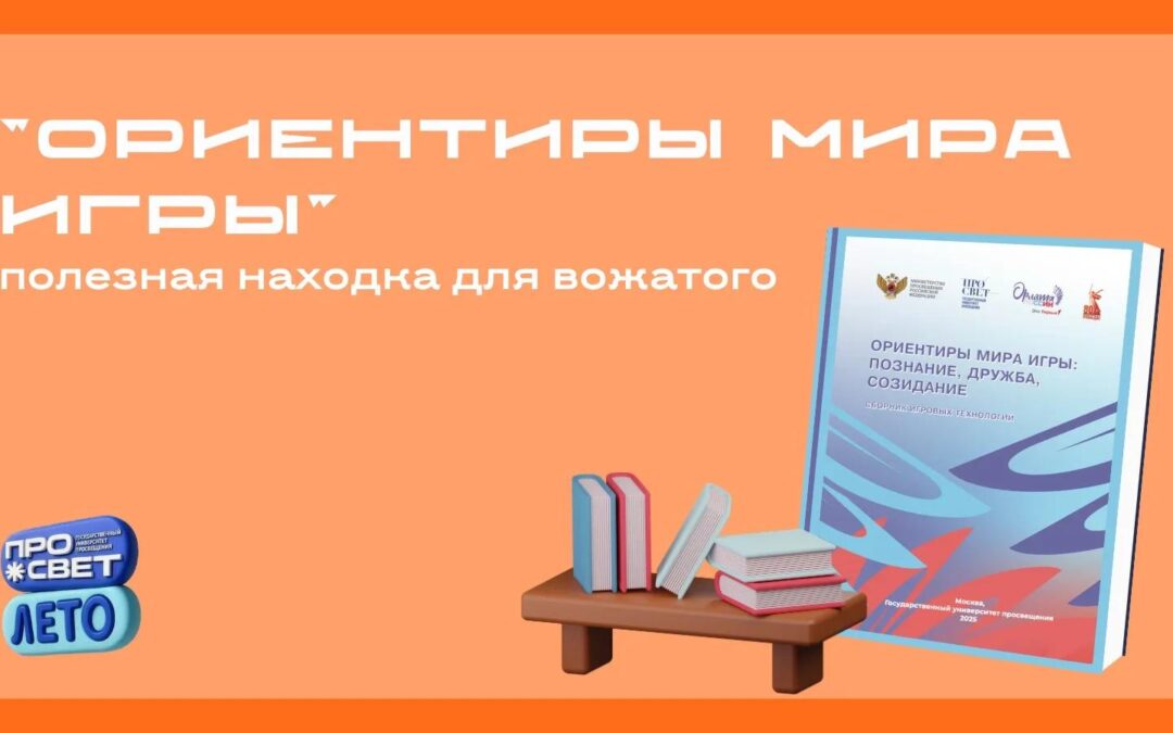 «Ориентиры мира игры» — полезная находка для вожатого