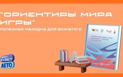 «Ориентиры мира игры» — полезная находка для вожатого