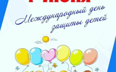 Международный день защиты детей