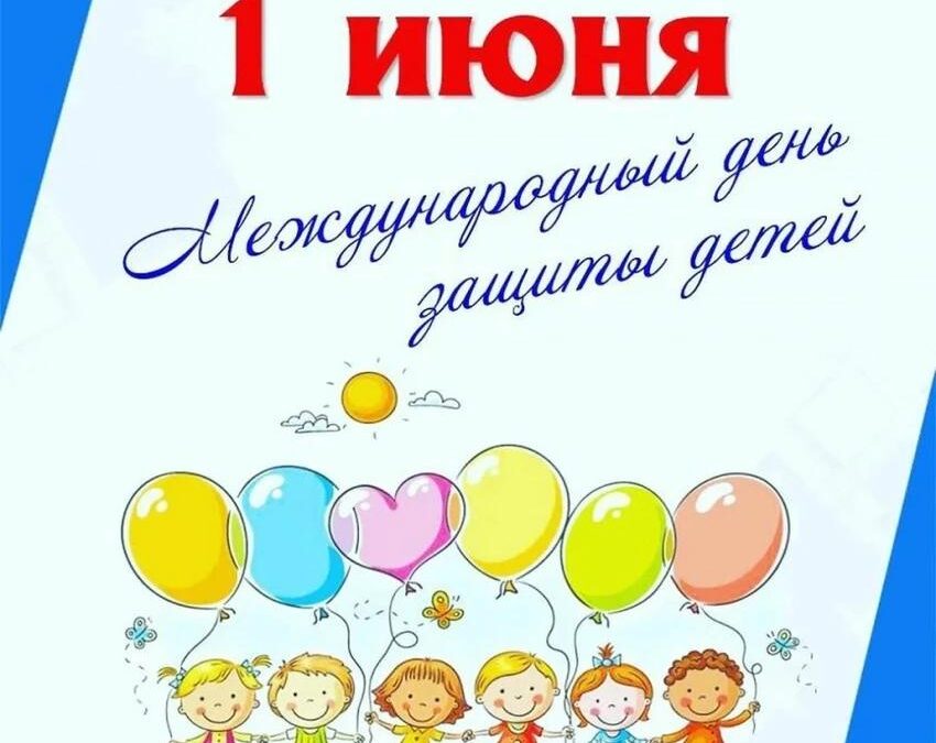 Международный день защиты детей