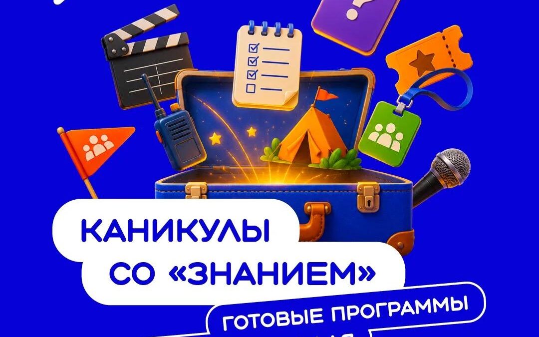 Сделайте летние смены незабываемыми с проектом «Каникулы со Знанием»!