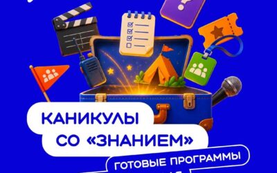 Сделайте летние смены незабываемыми с проектом «Каникулы со Знанием»!