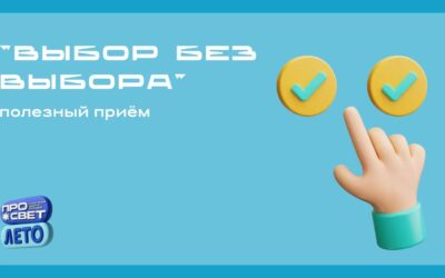 Полезный приём: «Выбор без выбора»