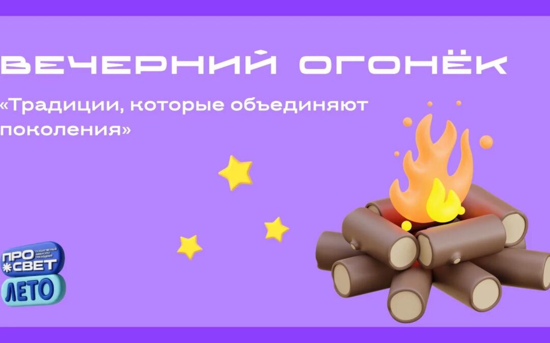 Вечерний огонёк «Традиции, которые объединяют поколения»