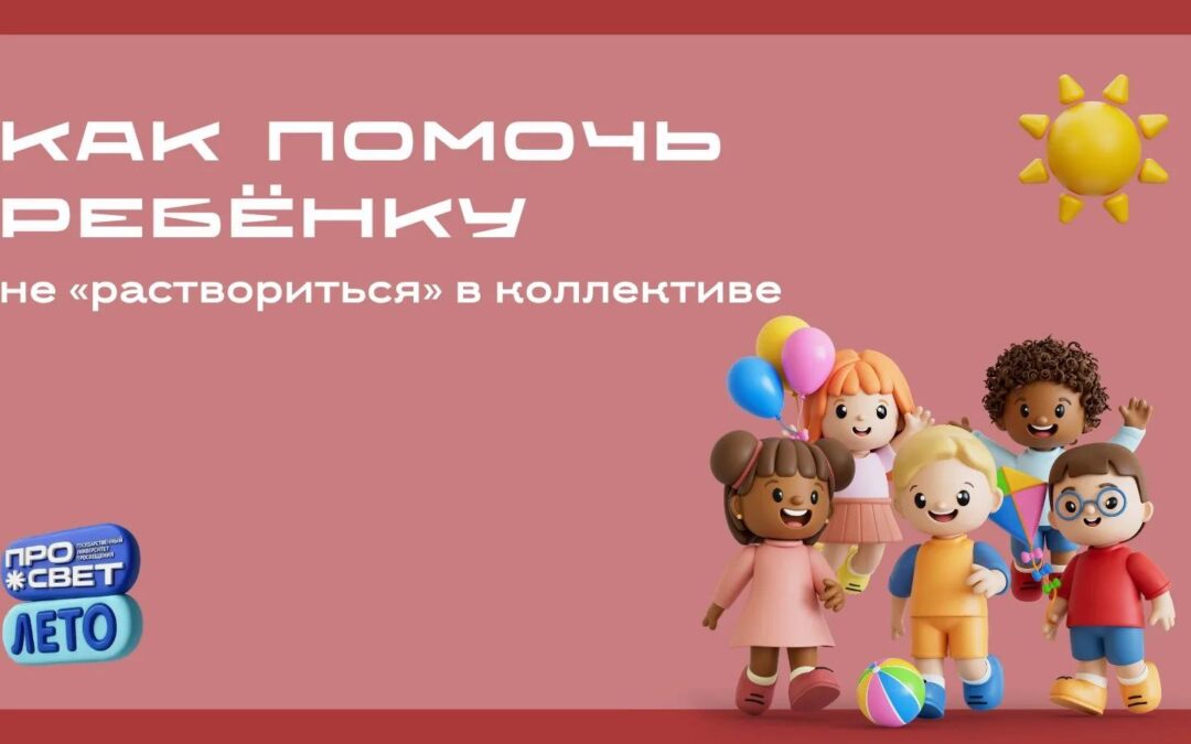 Как помочь ребёнку не «раствориться» в коллективе?