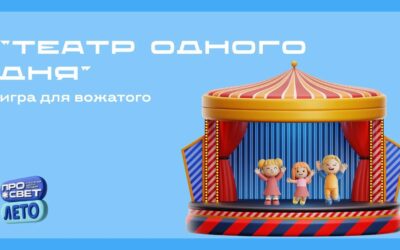 Инструмент вожатого: игра «Театр одного дня»