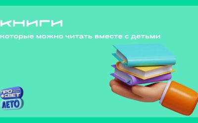 Книги, которые можно (нужно) читать вместе с детьми