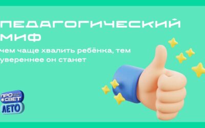 Педагогический миф: чем чаще хвалить ребёнка, тем увереннее он станет