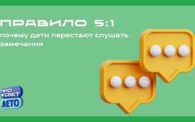 Правило 5:1. Почему дети перестают слышать замечания