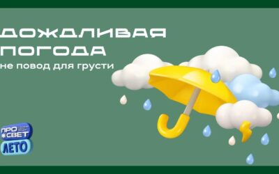 Дождливая погода — не повод для грусти