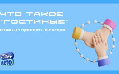 Что такое «гостиные» и как провести их в лагере?
