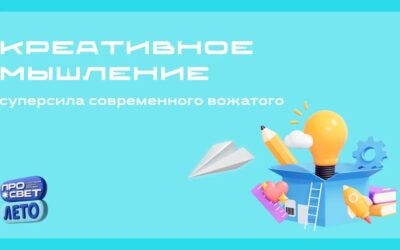 Креативное мышление — суперсила современного вожатого
